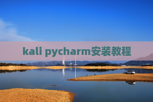 kali pycharm安装教程