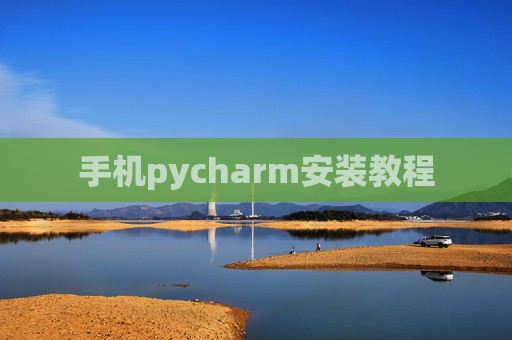 手机pycharm安装教程 手机pycharm安装教程