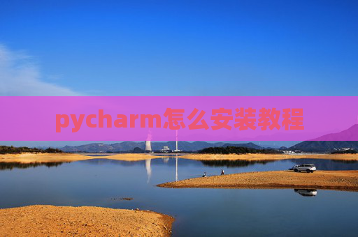 pycharm怎么安装教程