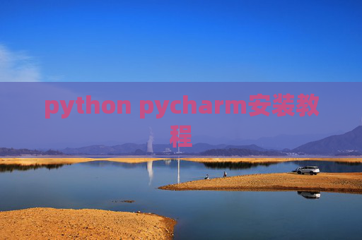 python pycharm安装教程
