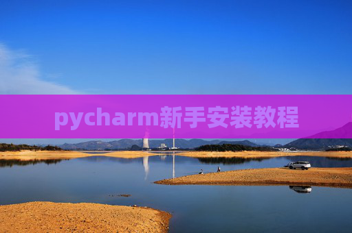 pycharm新手安装教程