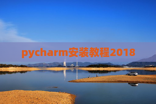 pycharm安装教程2018